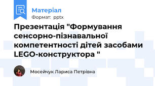 Презентація "Формування сенсорно-пізнавальної  компетентності дітей засобами  LEGO-конструктора "