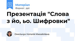 Презентація "Слова з йо, ьо. Шифровки"