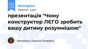 презентація "Чому конструктор ЛЄГО зробить вашу дитину розумнішою"