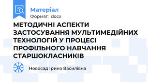 МЕТОДИЧНІ АСПЕКТИ ЗАСТОСУВАННЯ МУЛЬТИМЕДІЙНИХ ТЕХНОЛОГІЙ У ПРОЦЕСІ ПРОФІЛЬНОГО НАВЧАННЯ СТАРШОКЛАСНИКІВ