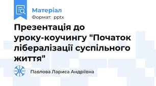 Презентація до уроку-коучингу "Початок лібералізації суспільного життя"