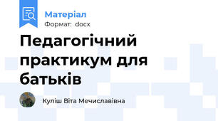 Педагогічний  практикум для батьків