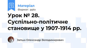 Урок № 28. Суспільно-політичне становище у 1907-1914 рр.