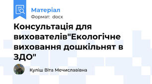 Консультація для вихователів"Екологічне виховання дошкільнят в ЗДО"