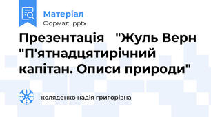 Презентація   "Жуль Верн "П'ятнадцятирічний капітан. Описи природи"