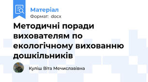 Методичні поради вихователям по екологічному вихованню дошкільників