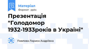 Презентація "Голодомор 1932-1933років в Україні"