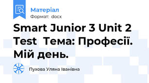 Smart Junior 3 Unit 2 Test  Тема: Професії. Мій день.