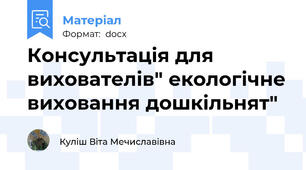 Консультація для вихователів" екологічне виховання дошкільнят"