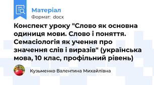 Конспект уроку "Слово як основна одиниця мови. Слово і поняття. Семасіологія як учення про значення слів і виразів" (українська мова, 10 клас, профільний рівень)
