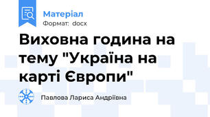 Виховна година на тему "Україна на карті Європи"