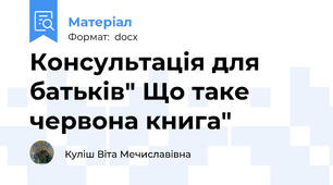 Консультація для батьків" Що таке червона книга"