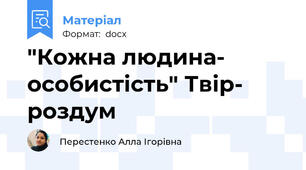 "Кожна людина- особистість" Твір- роздум