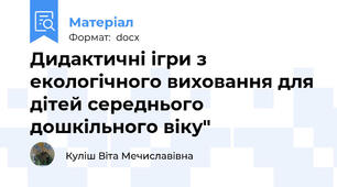Дидактичні ігри з екологічного виховання для дітей середнього дошкільного віку"