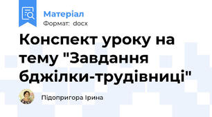 Конспект уроку на тему "Завдання бджілки-трудівниці"