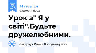 Урок з" Я у світі".Будьте дружелюбними.