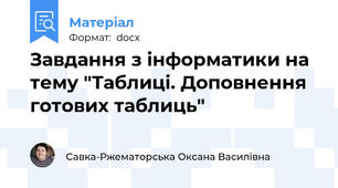 Завдання з інформатики на тему "Таблиці. Доповнення готових таблиць"