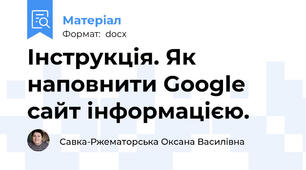 Інструкція. Як наповнити Google сайт інформацією.