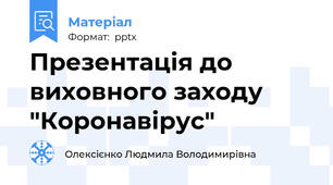 Презентація до виховного заходу "Коронавірус"