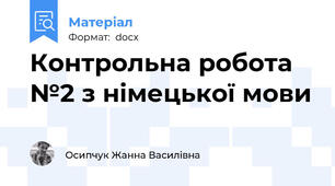 Контрольна робота №2 з німецької мови