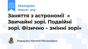 Заняття з астрономії  « Звичайні зорі. Подвійні зорі. Фізично – змінні зорі»