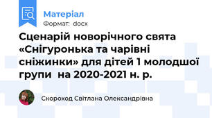 Сценарій новорічного свята «Снігуронька та чарівні сніжинки» для дітей 1 молодшої групи  на 2020-2021 н. р.