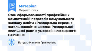 Стан сформованності професійних компетенцій педагогів комунального закладу освіти «Роздорська середня загальноосвітня школа» Роздорської селищної ради в умовах інклюзивного навчання 
