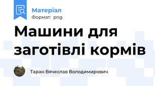 Машини для заготівлі кормів