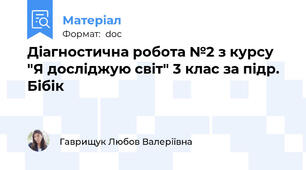 Діагностична робота №2 з курсу "Я досліджую світ" 3 клас за підр. Бібік