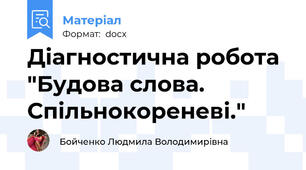 Діагностична робота "Будова слова. Спільнокореневі."