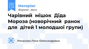 Чарівний  мішок  Діда  Мороза (новорічний  ранок для  дітей 1 молодшої групи)
