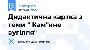 Дидактична картка з теми " Кам"яне вугілля"