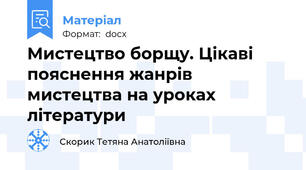 Мистецтво борщу. Цікаві пояснення жанрів мистецтва на уроках літератури