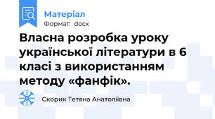 Власна розробка уроку української літератури в 6 класі з використанням методу «фанфік».