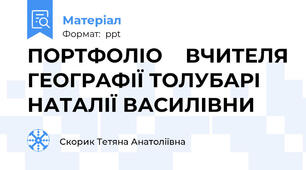ПОРТФОЛІО  ВЧИТЕЛЯ ГЕОГРАФІЇ ТОЛУБАРІ НАТАЛІЇ ВАСИЛІВНИ