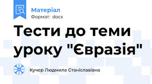 Тести до теми уроку "Євразія"
