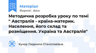Методична розробка уроку по темі " Австралія - країна-материк. Населення, його склад та розміщення. Україна та Австралія"