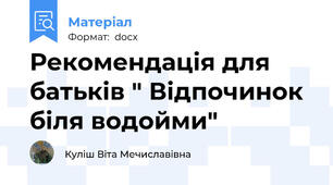 Рекомендація для батьків " Відпочинок біля водойми"