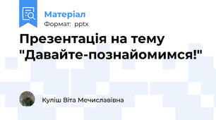 Презентація на тему "Давайте-познайомимся!"