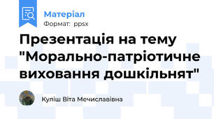 Презентація на тему "Морально-патріотичне виховання дошкільнят"