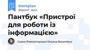Пантбук «Пристрої для роботи із інформацією»
