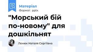 "Морський бій по-новому" для дошкільнят