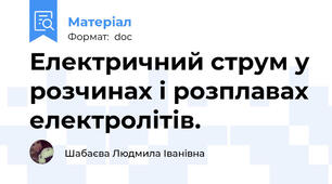 Електричний струм у розчинах і розплавах електролітів.