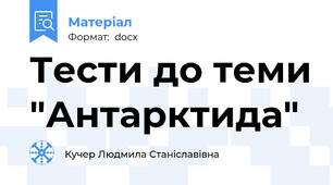Тести до теми "Антарктида"