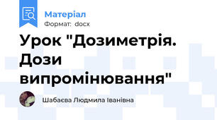 Урок "Дозиметрія. Дози випромінювання"