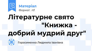 Літературне свято                         "Книжка - добрий мудрий друг"