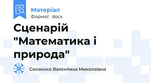 Сценарій "Математика і природа"