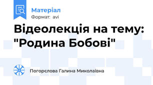Відеолекція на тему: "Родина Бобові"