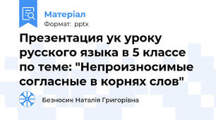 Презентация ук уроку русского языка в 5 классе по теме: "Непроизносимые согласные в корнях слов"