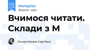 Вчимося читати. Склади з М